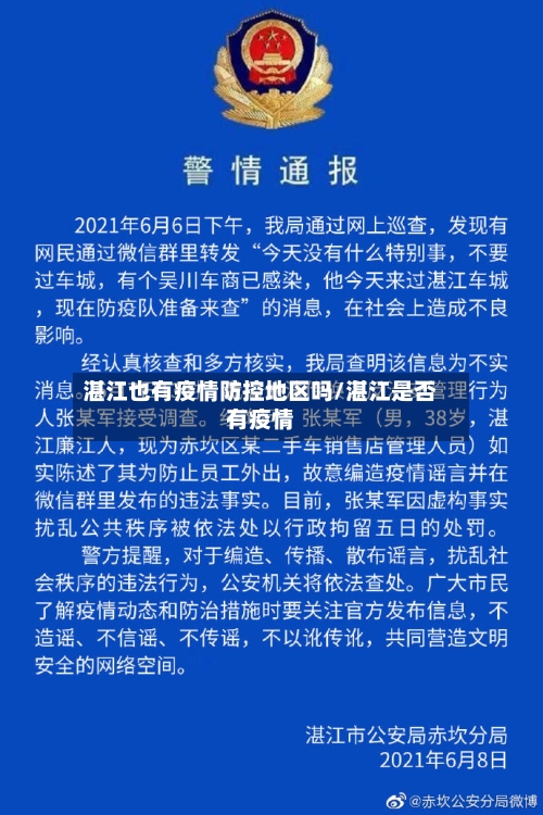 湛江也有疫情防控地区吗/湛江是否有疫情-第1张图片