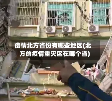 疫情北方省份有哪些地区(北方的疫情重灾区在哪个省)-第2张图片