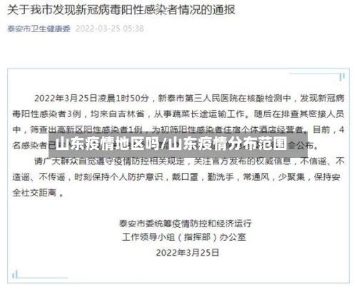 山东疫情地区吗/山东疫情分布范围-第1张图片