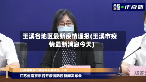 玉溪各地区最新疫情通报(玉溪市疫情最新消息今天)-第2张图片