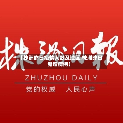 【株洲昨日疫情人数及地区,株洲昨日新增病例】-第3张图片