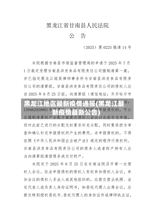 黑龙江地区最新疫情通报(黑龙江最新疫情最新公告)-第3张图片