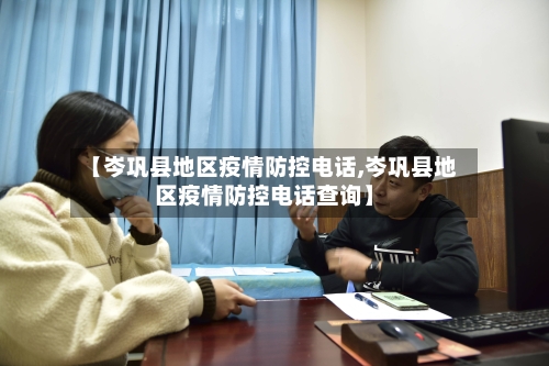 【岑巩县地区疫情防控电话,岑巩县地区疫情防控电话查询】-第1张图片
