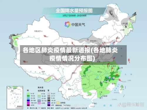各地区肺炎疫情最新通报(各地肺炎疫情情况分布图)-第3张图片