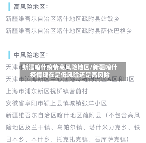 新疆喀什疫情高风险地区/新疆喀什疫情现在是低风险还是高风险-第2张图片