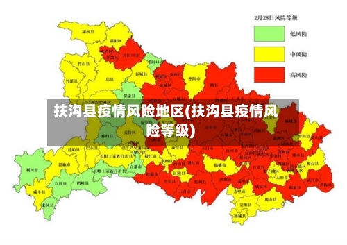 扶沟县疫情风险地区(扶沟县疫情风险等级)-第2张图片