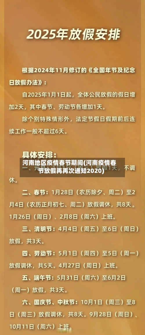 河南地区疫情春节期间(河南疫情春节放假再再次通知2020)-第1张图片