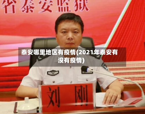 泰安哪里地区有疫情(2021年泰安有没有疫情)-第2张图片
