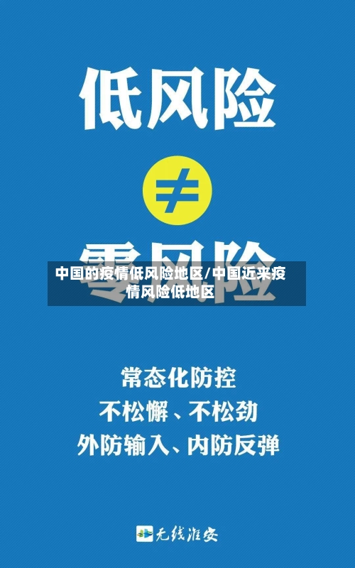 中国的疫情低风险地区/中国近来疫情风险低地区-第1张图片