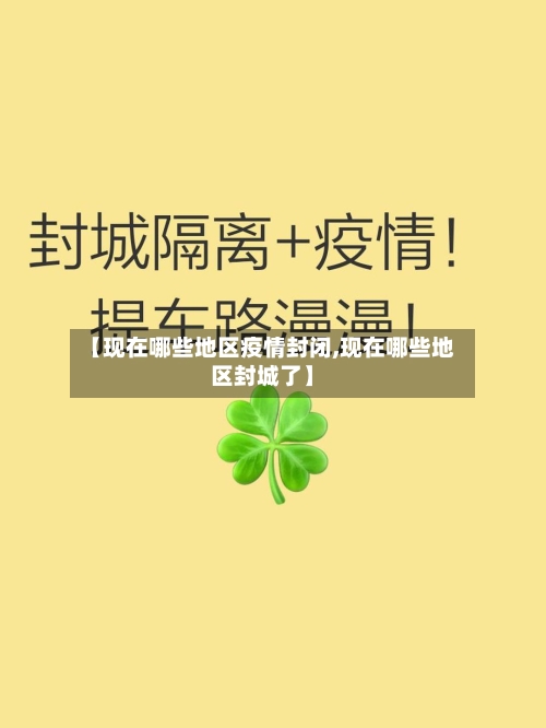 【现在哪些地区疫情封闭,现在哪些地区封城了】-第1张图片