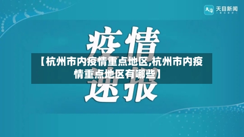 【杭州市内疫情重点地区,杭州市内疫情重点地区有哪些】-第2张图片