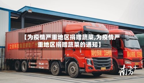 【为疫情严重地区捐赠蔬菜,为疫情严重地区捐赠蔬菜的通知】-第2张图片