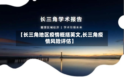 【长三角地区疫情概括英文,长三角疫情风险评估】-第3张图片