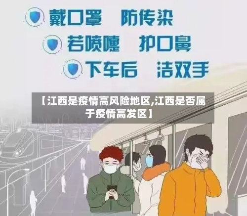 【江西是疫情高风险地区,江西是否属于疫情高发区】-第1张图片