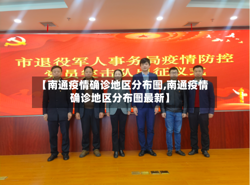 【南通疫情确诊地区分布图,南通疫情确诊地区分布图最新】-第1张图片