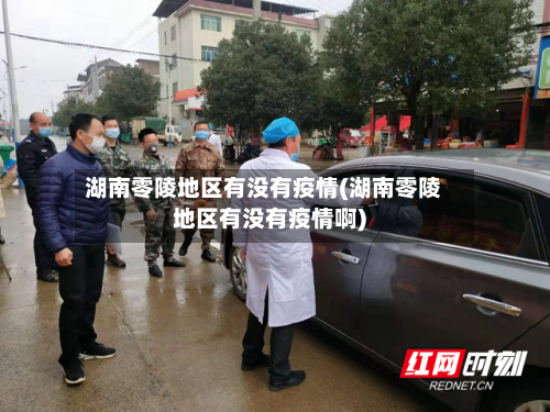 湖南零陵地区有没有疫情(湖南零陵地区有没有疫情啊)-第1张图片