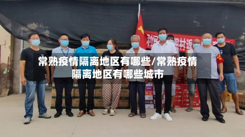 常熟疫情隔离地区有哪些/常熟疫情隔离地区有哪些城市-第3张图片