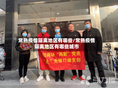 常熟疫情隔离地区有哪些/常熟疫情隔离地区有哪些城市-第2张图片