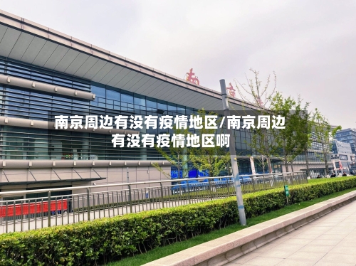 南京周边有没有疫情地区/南京周边有没有疫情地区啊-第2张图片