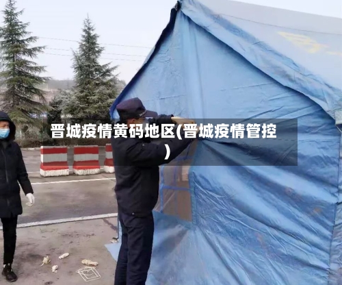 晋城疫情黄码地区(晋城疫情管控)-第2张图片
