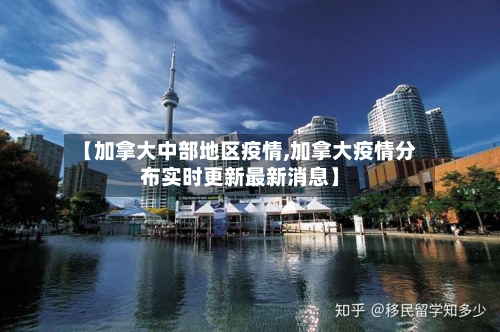 【加拿大中部地区疫情,加拿大疫情分布实时更新最新消息】-第1张图片