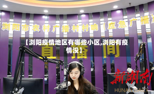 【浏阳疫情地区有哪些小区,浏阳有疫情没】-第2张图片