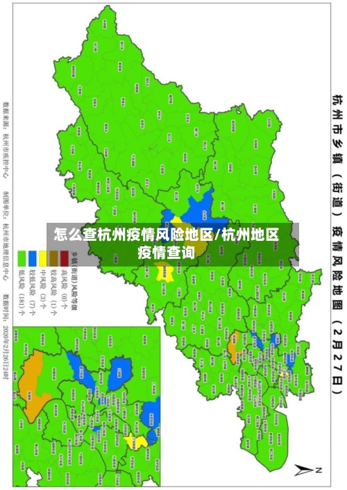 怎么查杭州疫情风险地区/杭州地区疫情查询-第3张图片