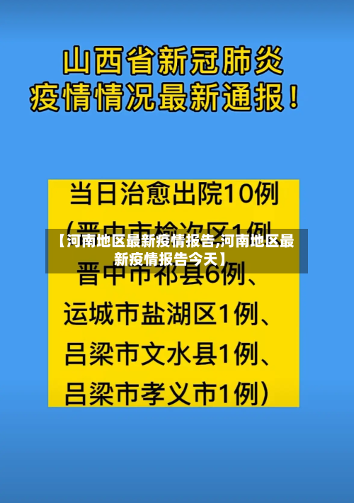 【河南地区最新疫情报告,河南地区最新疫情报告今天】-第2张图片