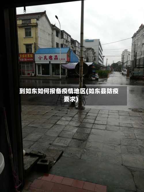 到如东如何报备疫情地区(如东县防疫要求)-第1张图片