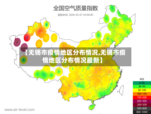 【无锡市疫情地区分布情况,无锡市疫情地区分布情况最新】-第1张图片
