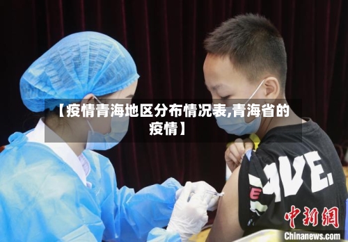 【疫情青海地区分布情况表,青海省的疫情】-第1张图片