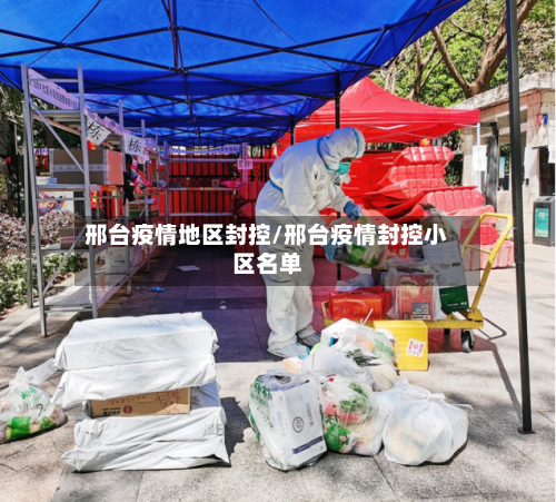 邢台疫情地区封控/邢台疫情封控小区名单-第2张图片