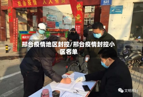 邢台疫情地区封控/邢台疫情封控小区名单-第3张图片