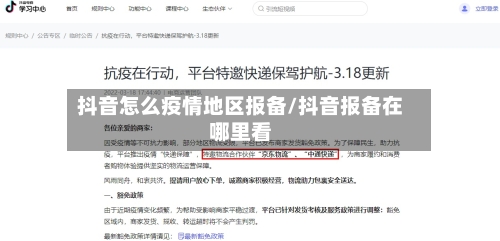 抖音怎么疫情地区报备/抖音报备在哪里看-第1张图片