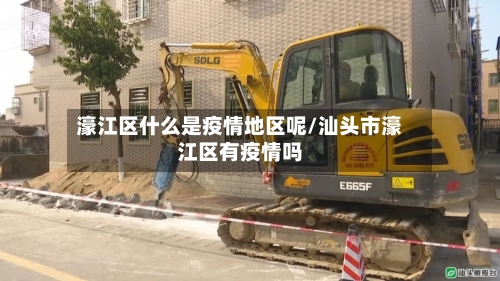 濠江区什么是疫情地区呢/汕头市濠江区有疫情吗-第1张图片
