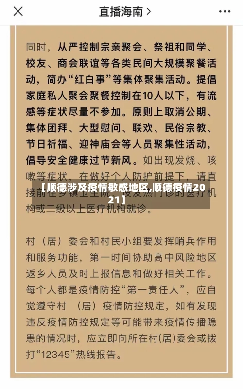 【顺德涉及疫情敏感地区,顺德疫情2021】-第1张图片