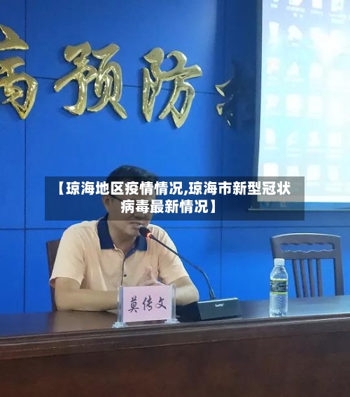 【琼海地区疫情情况,琼海市新型冠状病毒最新情况】-第1张图片