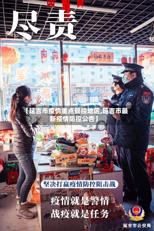 【延吉市疫情重点管控地区,延吉市最新疫情防控公告】-第1张图片