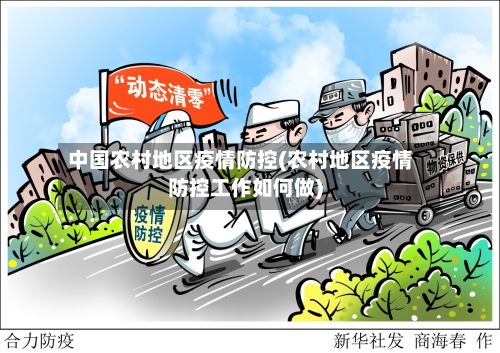 中国农村地区疫情防控(农村地区疫情防控工作如何做)-第1张图片
