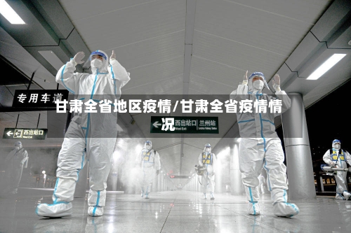 甘肃全省地区疫情/甘肃全省疫情情况-第1张图片