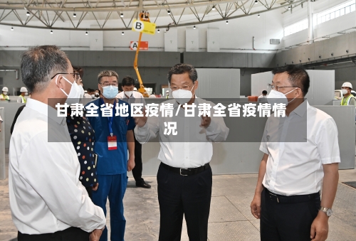 甘肃全省地区疫情/甘肃全省疫情情况-第2张图片