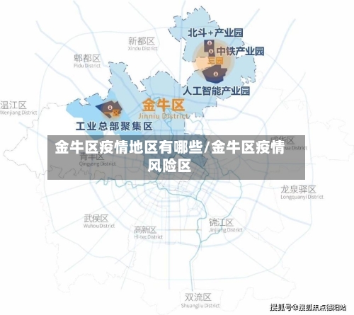 金牛区疫情地区有哪些/金牛区疫情风险区-第1张图片