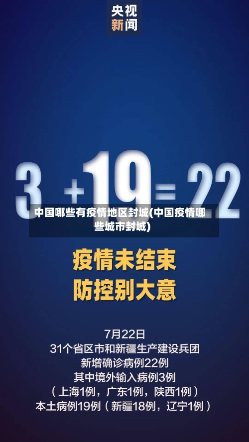 中国哪些有疫情地区封城(中国疫情哪些城市封城)-第2张图片