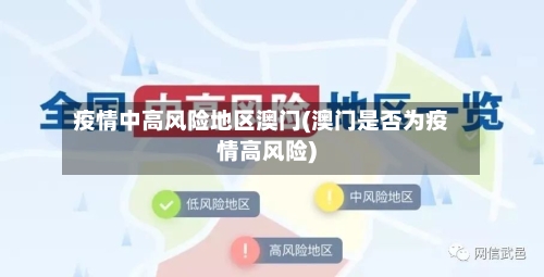 疫情中高风险地区澳门(澳门是否为疫情高风险)-第2张图片