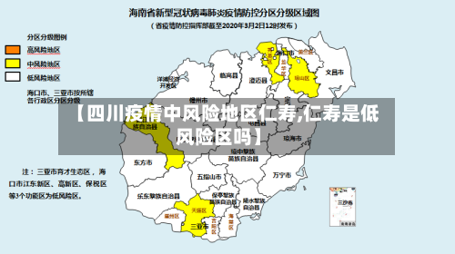 【四川疫情中风险地区仁寿,仁寿是低风险区吗】-第2张图片