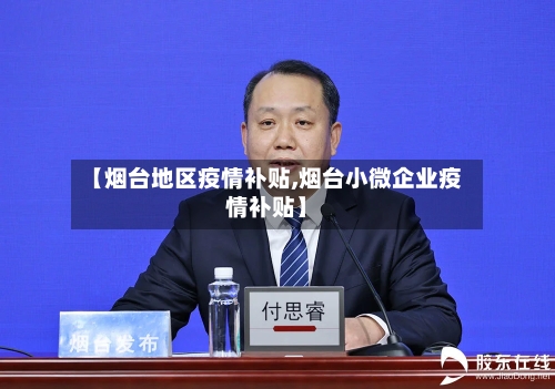 【烟台地区疫情补贴,烟台小微企业疫情补贴】-第1张图片