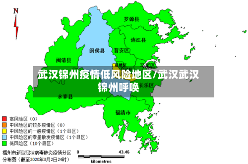 武汉锦州疫情低风险地区/武汉武汉锦州呼唤-第2张图片