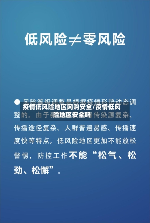 疫情低风险地区网购安全/疫情低风险地区安全吗-第2张图片