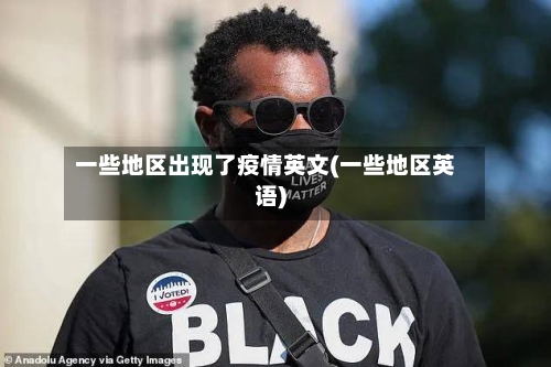 一些地区出现了疫情英文(一些地区英语)-第3张图片