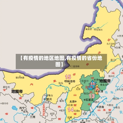 【有疫情的地区地图,有疫情的省份地图】-第1张图片